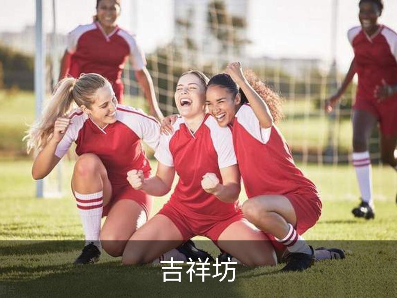 吉祥坊概况